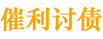 青州债务追讨催收公司